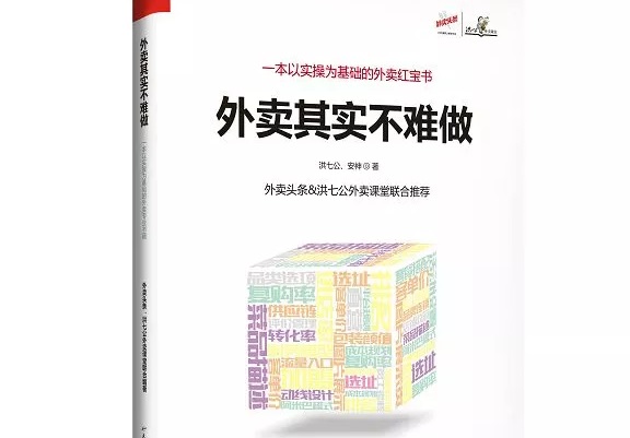 爆單紅寶書《外賣，其實(shí)不難做》出爐，108位大咖推薦！|餐飲界