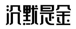 315來襲，餐廳如何妙用“沉默是金”化解危機？｜摘錄