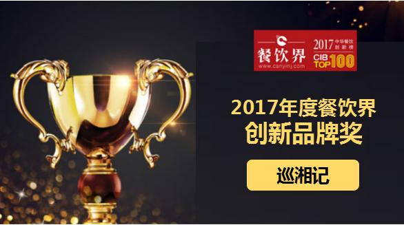 巡湘記榮獲"2017中華餐飲創(chuàng)新榜TOP100之創(chuàng)新品牌獎(jiǎng)"