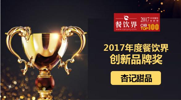 杏記甜品榮獲"2017中華餐飲創(chuàng)新榜TOP100之創(chuàng)新品牌獎(jiǎng)"