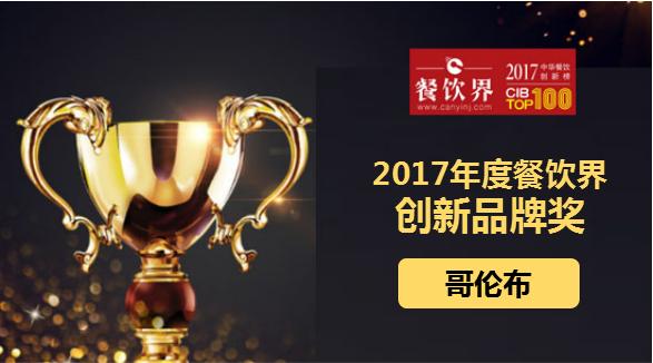 哥倫布榮獲"2017中華餐飲創(chuàng)新榜TOP100之創(chuàng)新品牌獎(jiǎng)"|餐飲界