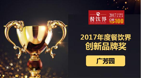 廣芳園榮獲"2017中華餐飲創(chuàng)新榜TOP100之創(chuàng)新品牌獎(jiǎng)"