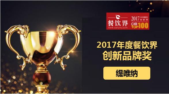 緹唯納榮獲"2017中華餐飲創(chuàng)新榜TOP100之創(chuàng)新品牌獎(jiǎng)"|餐飲界