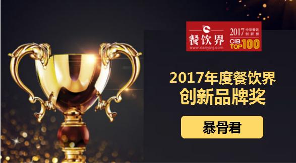 暴骨君榮獲"2017中華餐飲創(chuàng)新榜TOP100之創(chuàng)新品牌獎(jiǎng)"