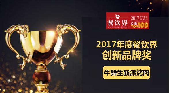 星葉榮獲"2017中華餐飲創(chuàng)新榜TOP100之創(chuàng)新品牌獎(jiǎng)"