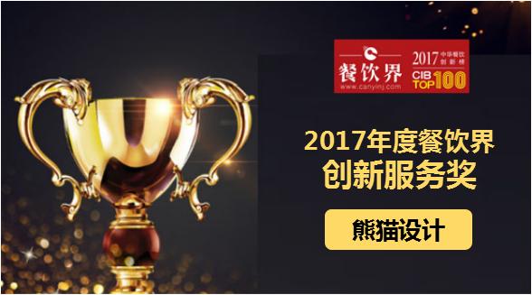 熊貓?jiān)O(shè)計(jì)榮獲"2017中華餐飲創(chuàng)新榜TOP100之創(chuàng)新服務(wù)獎(jiǎng)"|餐飲界