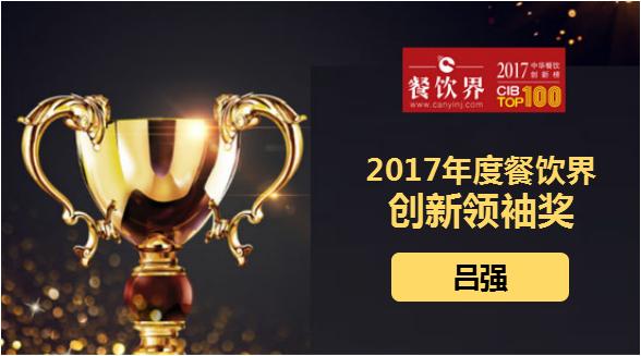 呂強榮獲"2017中華餐飲創(chuàng)新榜TOP100之創(chuàng)新領(lǐng)袖獎"|餐飲界