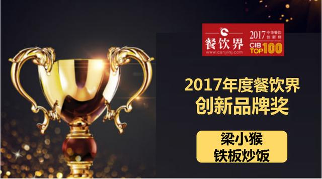 梁小猴鐵板炒飯榮獲"2017中華餐飲創(chuàng)新榜TOP100之創(chuàng)新品牌獎(jiǎng)"