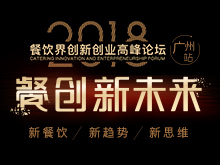 2018餐創(chuàng)新未來(lái)暨第八屆餐飲界創(chuàng)新創(chuàng)業(yè)高峰論壇|餐飲界