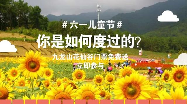 九龍山花仙谷史上大福利，門票無限免費送！這些通玩項目你造嗎？