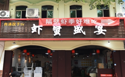 兩蝦店掛橫幅互懟 從商業(yè)互吹到商業(yè)互黑 老板坦言：這是妙計