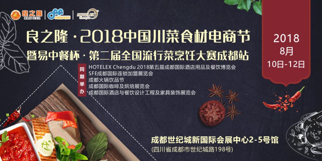 今天，良之隆·2018中國川菜食材電商節(jié) 正式向全國發(fā)出邀請(qǐng)！