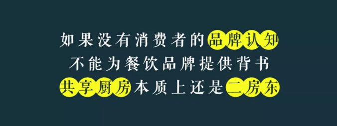 寫(xiě)給共享廚房領(lǐng)域內(nèi)創(chuàng)業(yè)者的一封信：沒(méi)有金巢，何來(lái)鳳凰？|餐飲界