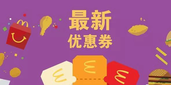 長知識了：麥當(dāng)勞優(yōu)惠券，背后有大學(xué)問！|餐飲界