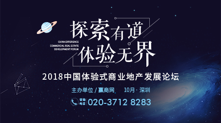 2018中國體驗(yàn)式商業(yè)地產(chǎn)發(fā)展論壇10月深圳開幕|餐飲界