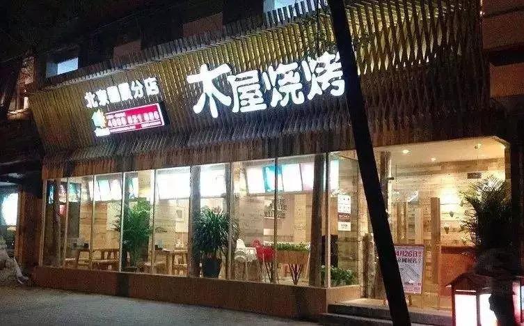 從5張餐桌的小店到100多家門店，15年的木屋燒烤趟過這5大坑!|餐飲界