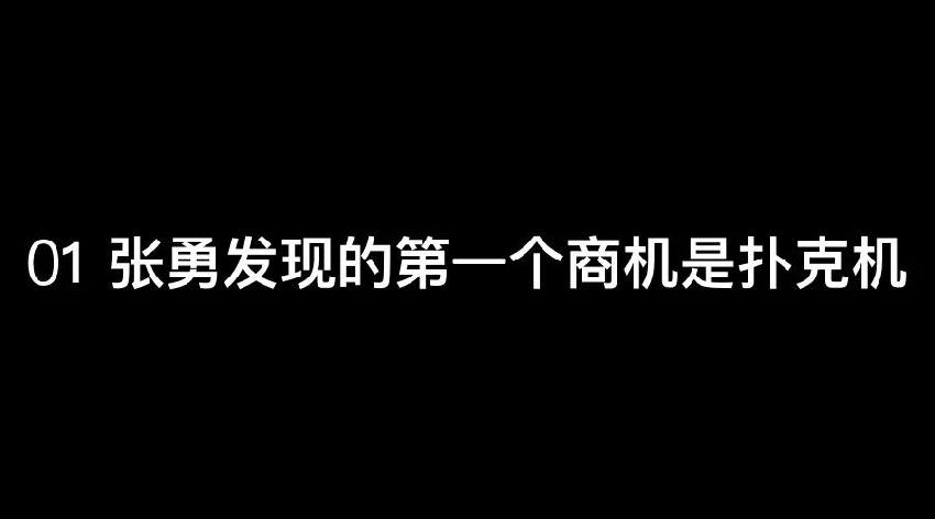 張勇：談錢，才是對員工最好的尊重