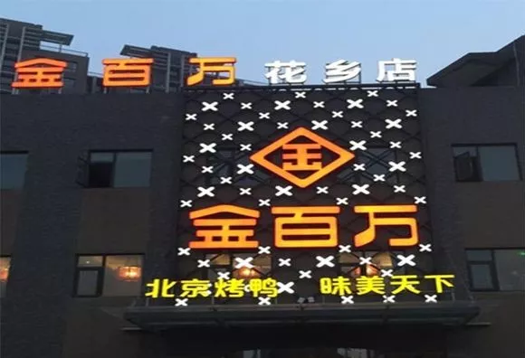 加盟店叛逃、半年報逾期、股權(quán)官司纏身，烤鴨“黑馬”金百萬要涼