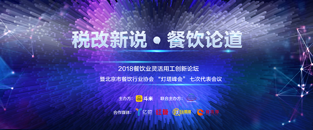 探索社稅新機，斗米成功舉辦餐飲業(yè)靈活用工論壇|餐飲界