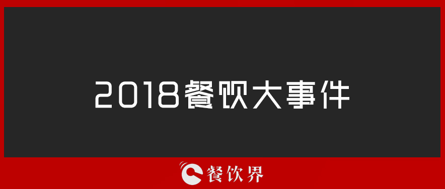 2018餐飲界年度大事件TOP10 | 盤點(diǎn)|餐飲界