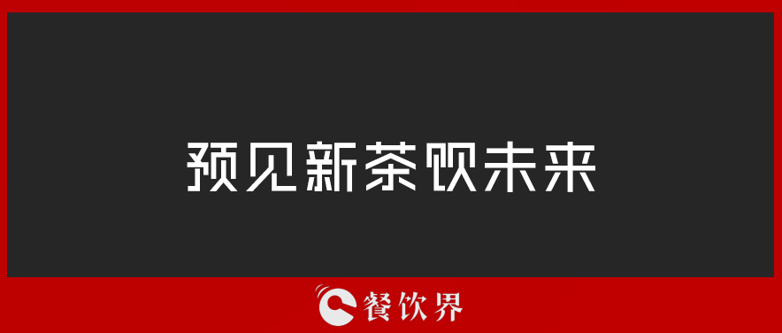 從“2019全球食品和飲料創(chuàng)新三大趨勢”中，預(yù)見新茶飲未來 | 餐見|餐飲界