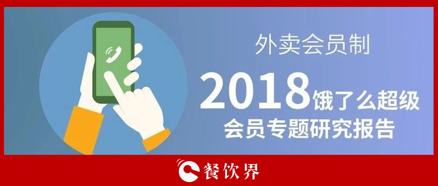 外賣平臺會員超8千萬人，會員制能成為下一個外賣小趨勢嗎？ | 餐見|餐飲界