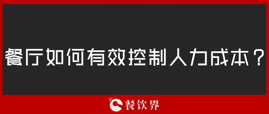 餐廳如何有效控制人力成本？