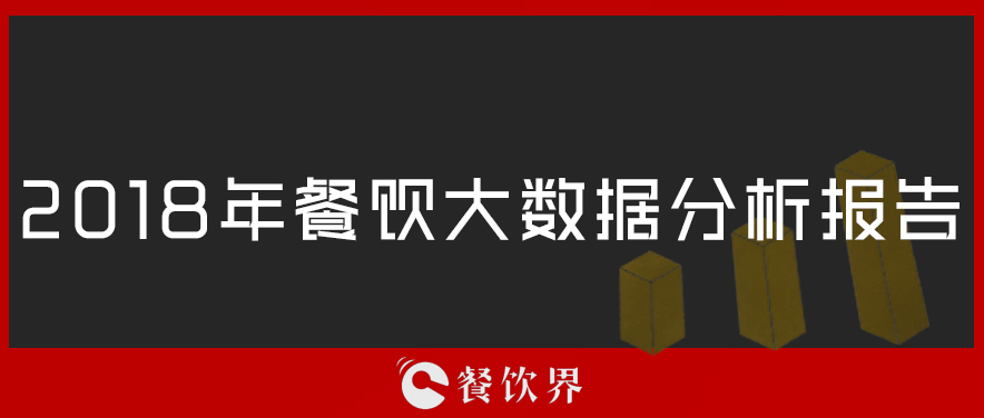 2018年餐飲大數(shù)據(jù)分析報(bào)告 | 節(jié)選