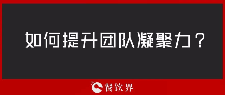 餐廳團(tuán)隊(duì)人心渙散，員工給錢(qián)也留不住，該怎么辦？ | 創(chuàng)業(yè)筆記