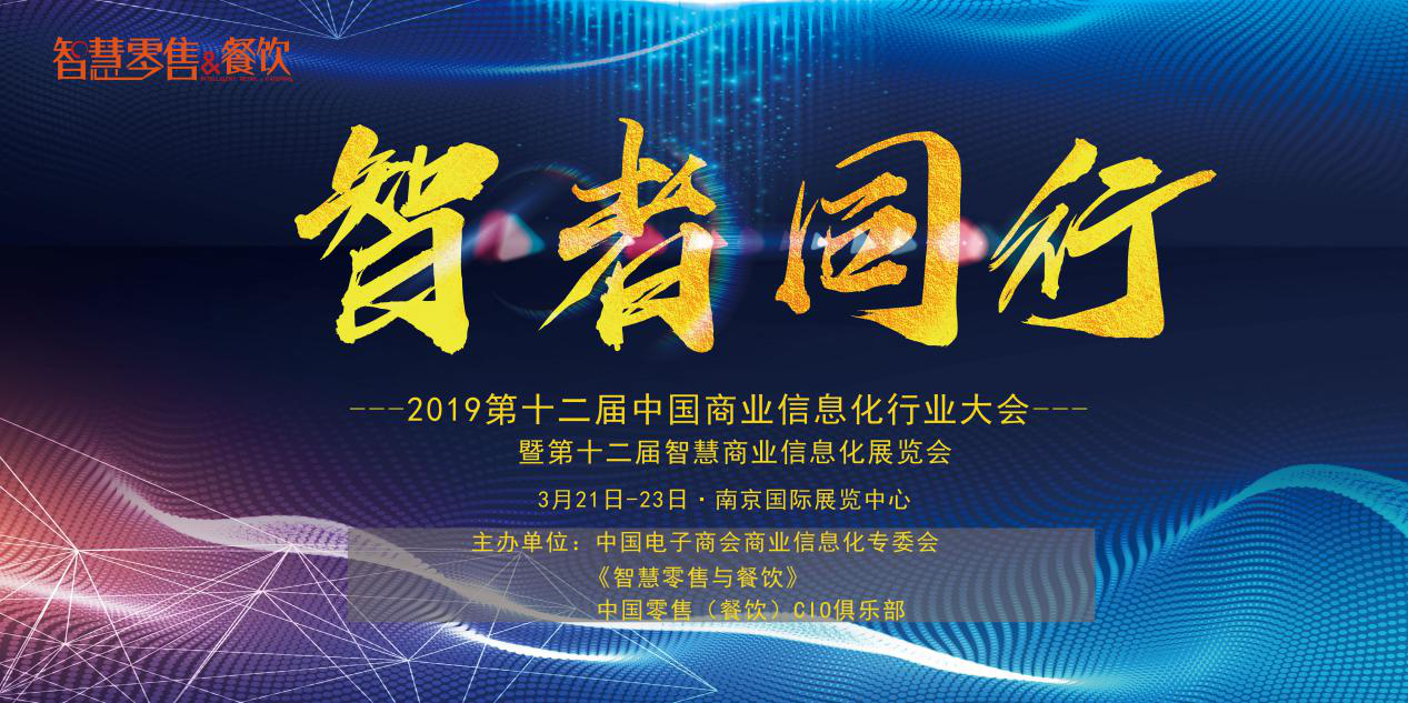 新挑戰(zhàn)、新生態(tài)、新生機(jī)——2019 第十二屆中國商業(yè)信息化大會深度聚焦當(dāng)下與未來，你報名了嗎？|餐飲界