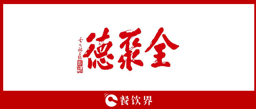 全聚德頻遭“滑鐵盧”，傳統(tǒng)老牌餐飲為何風(fēng)光不再? | 餐見|餐飲界