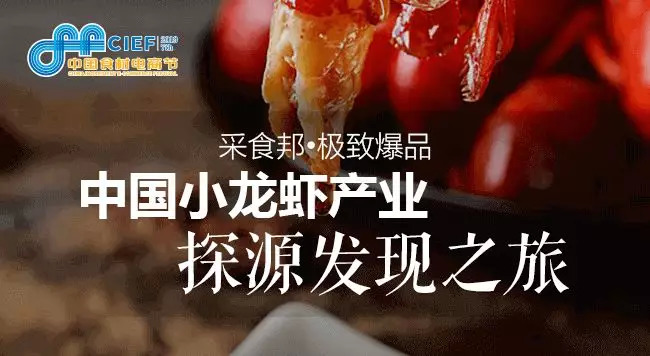 小龍蝦開嗨在即， 2019第七屆中國(guó)食材電商節(jié)專攻斷貨危機(jī)，全年穩(wěn)賺！