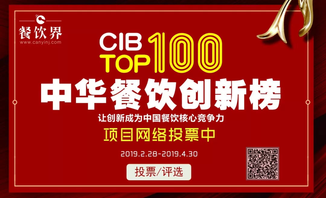 第二屆中華餐飲創(chuàng)新榜TOP100活動(dòng)火爆，投票已破90萬?。?！|餐飲界