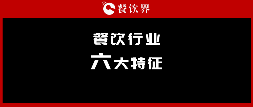 中飯協(xié)會(huì)長(zhǎng)韓明：行業(yè)呈現(xiàn)六大特征，你“讀懂”了幾個(gè)？ | 餐見(jiàn)|餐飲界