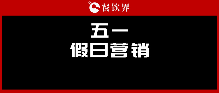 五一4天收入1176億元，餐廳要如何“沾光”小長假？ | 餐見|餐飲界