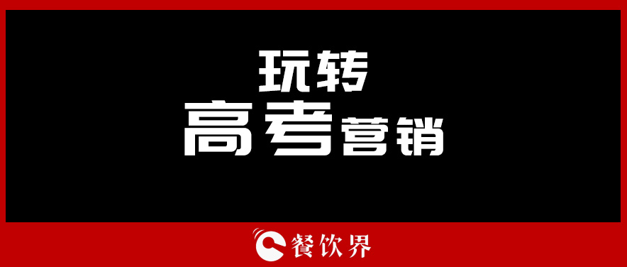 沒(méi)有做不好的外賣，只有不懂運(yùn)營(yíng)的老板！ | 餐見|餐飲界