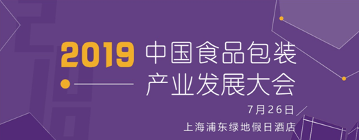 7.26中國(guó)食品包裝產(chǎn)業(yè)發(fā)展大會(huì)日程及首批出席嘉賓公布