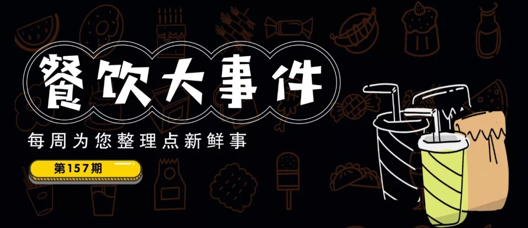 餐飲大事件157期 | 七夕餐飲交易額同比增長12%，90后貢獻(xiàn)“半壁江山”！