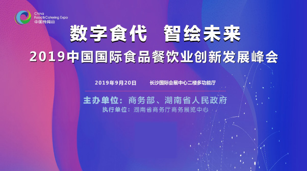 2019中國國際食品餐飲業(yè)創(chuàng)新發(fā)展峰會(huì)將于9月20日在長沙舉行