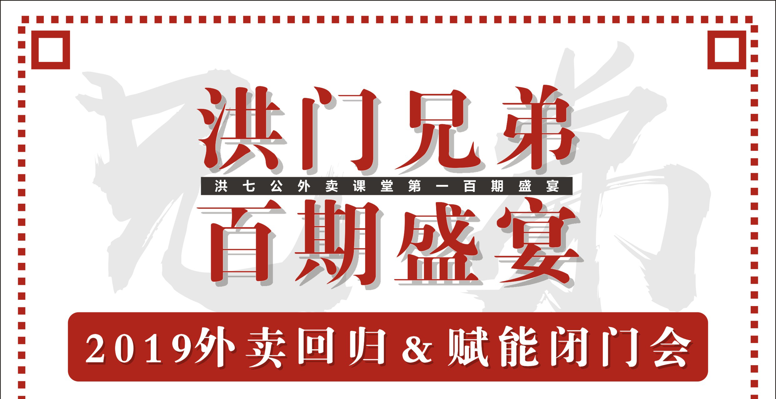 2019外賣回歸&賦能閉門會(huì)暨洪門百期盛宴！|餐飲界