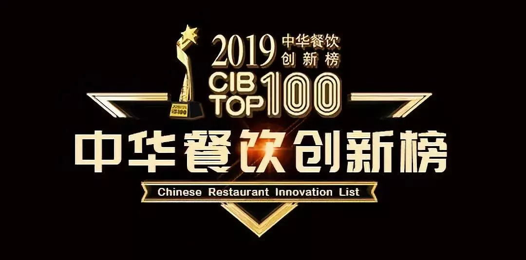 2019CBI中華餐飲創(chuàng)新榜TOP100評選開啟報名 | 公益