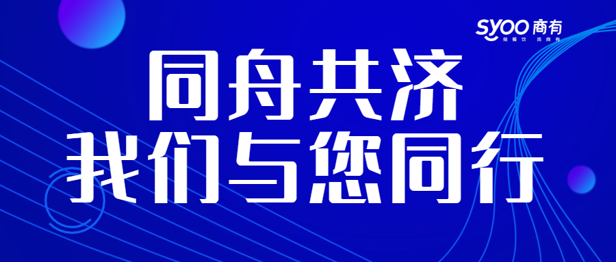 面對(duì)疫情，餐飲人一起正面迎戰(zhàn)！商有提供免費(fèi)外賣(mài)運(yùn)營(yíng)服務(wù)|餐飲界