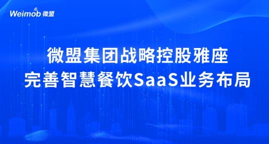 解讀疫情下首宗餐飲SaaS并購(gòu)案：微盟收購(gòu)雅座能否破冰餐飲業(yè)寒冬？|餐飲界