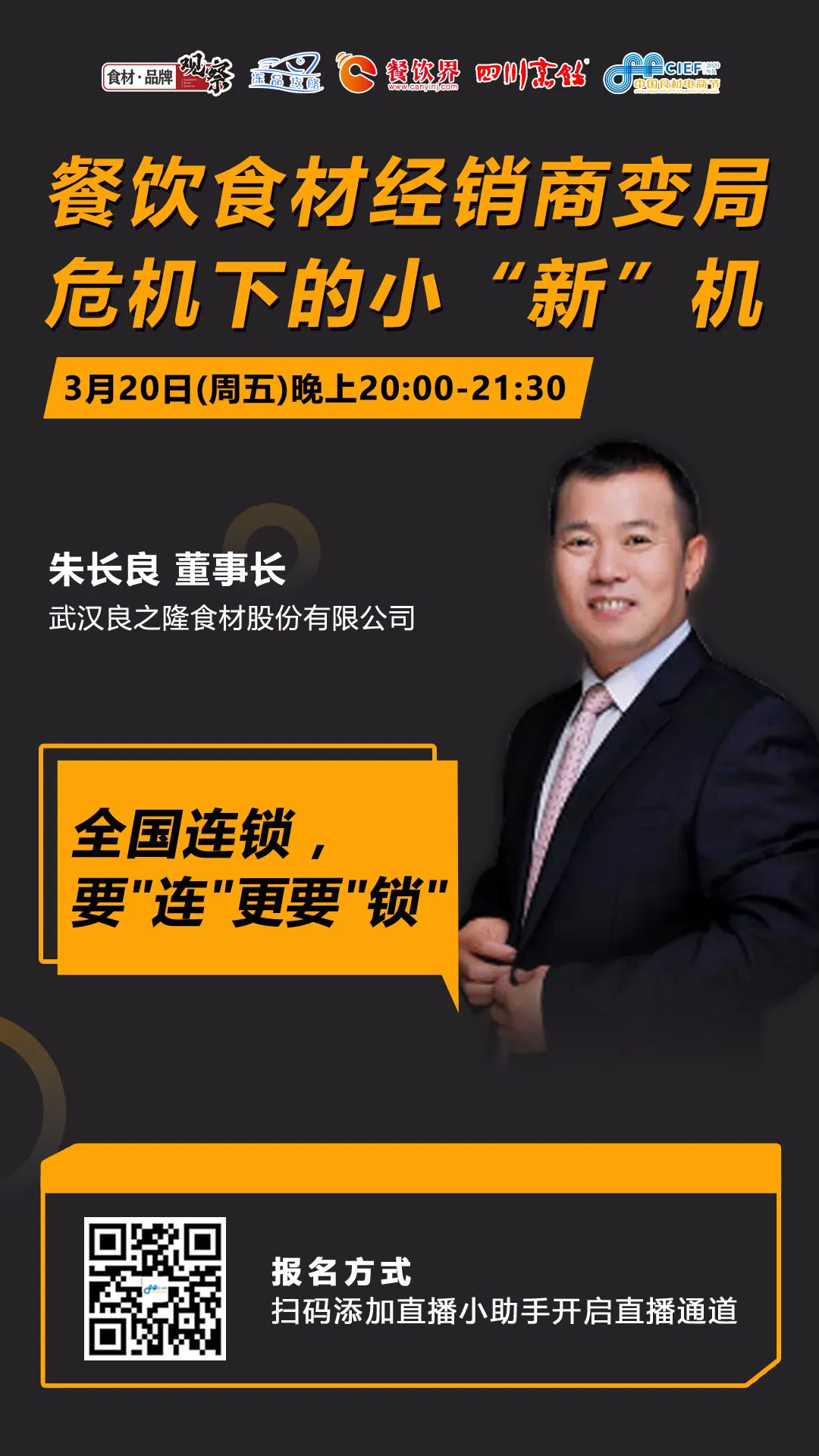 今晚20：00，“經(jīng)銷體變革”直播：如何抓住餐飲市場變量中的小“新”機(jī)？|餐飲界