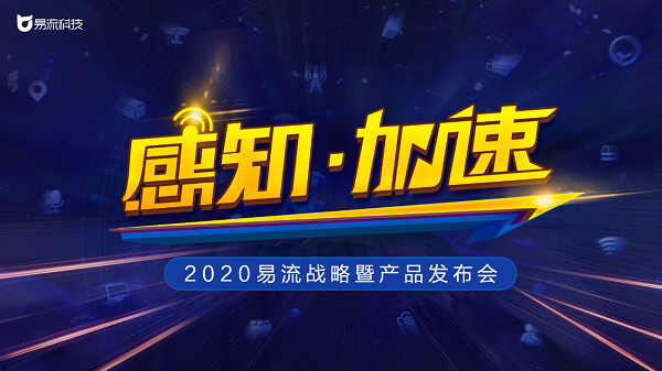 定了！2020易流戰(zhàn)略暨產(chǎn)品發(fā)布會(huì)即將來(lái)襲|餐飲界