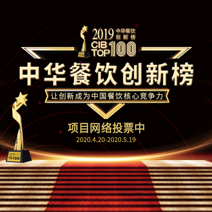 CIB2019第三屆中華餐飲創(chuàng)新榜TOP100活動火熱投票中…