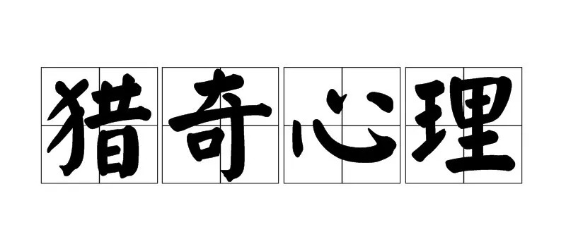 孟婆湯火了，但它是一場(chǎng)徹底失敗的品牌傳播活動(dòng)