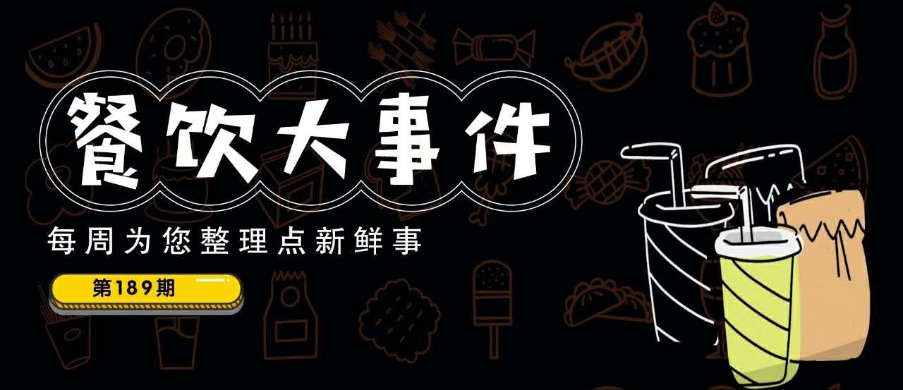 餐飲大事件189期｜愛奇藝跨界開餐廳；瑞幸咖啡反彈近70%，百勝中國、喜茶是潛在收購方？|餐飲界