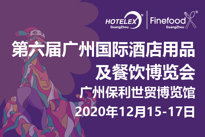 12月廣州值得期待的大事件要來(lái)了！2020 HOTELEX 廣州承上啟下，即將榮耀綻放！|餐飲界