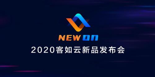 2020客如云新品發(fā)布會(huì)召開，“一體兩翼”提升商家經(jīng)營(yíng)能力|餐飲界